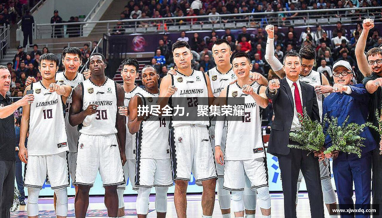 拼尽全力，聚集荣耀